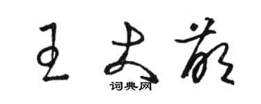 駱恆光王大萌草書個性簽名怎么寫