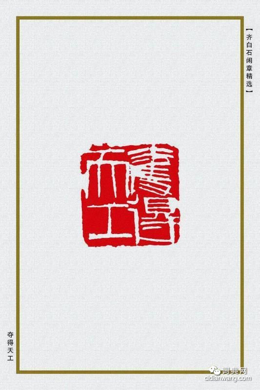 齊白石閒章精選