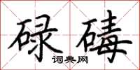 荊霄鵬碌碡楷書怎么寫