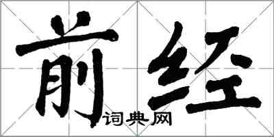 翁闓運前經楷書怎么寫