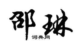胡問遂邵琳行書個性簽名怎么寫