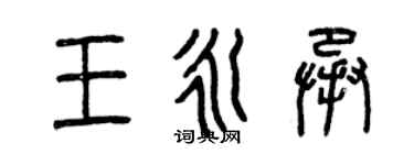 曾慶福王永承篆書個性簽名怎么寫