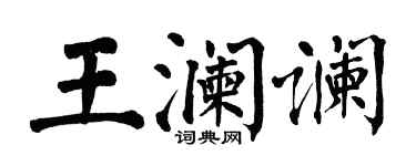 翁闓運王瀾讕楷書個性簽名怎么寫