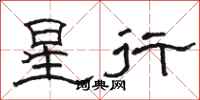 駱恆光星行隸書怎么寫