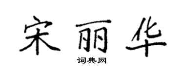 袁強宋麗華楷書個性簽名怎么寫