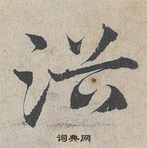 鄧文原在臨皇象急就章中寫的浴