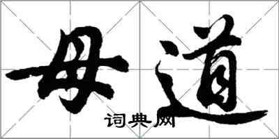 胡問遂母道行書怎么寫