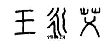 曾慶福王永艾篆書個性簽名怎么寫