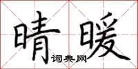 荊霄鵬晴暖楷書怎么寫