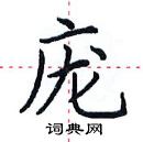 田英章寫的硬筆楷書龐