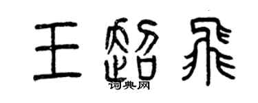 曾慶福王超飛篆書個性簽名怎么寫