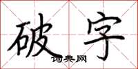 荊霄鵬破字楷書怎么寫