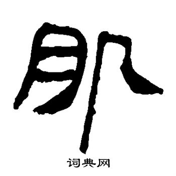 寫的馬王堆帛書