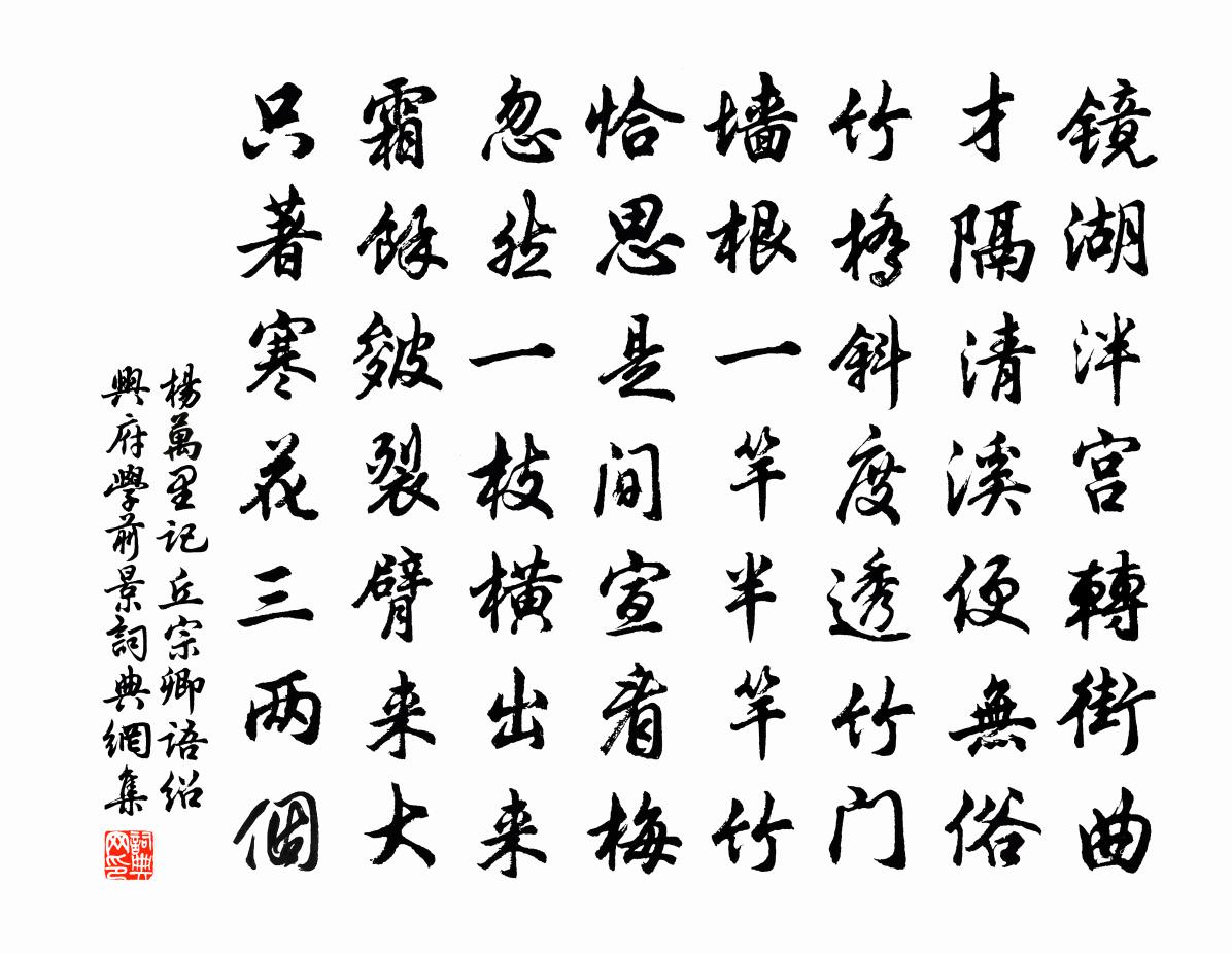 楊萬里記丘宗卿語紹興府學前景書法作品欣賞