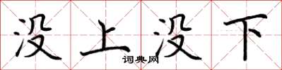 荊霄鵬沒上沒下楷書怎么寫