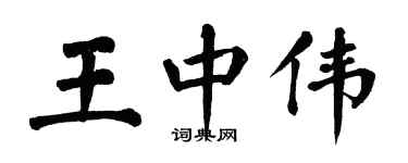 翁闓運王中偉楷書個性簽名怎么寫