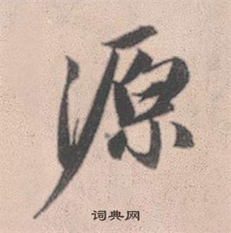 寂草書書法_寂字書法_草書字典