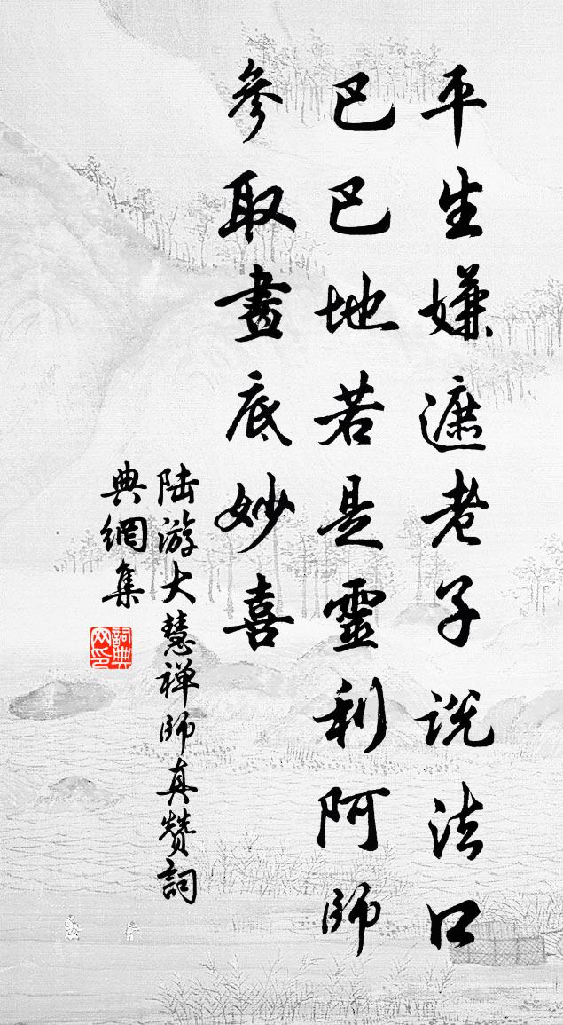 陸游大慧禪師真贊書法作品欣賞