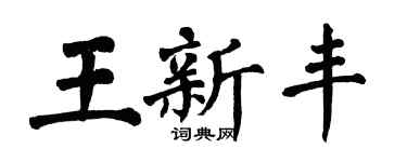 翁闓運王新豐楷書個性簽名怎么寫