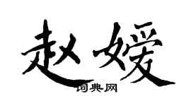 翁闓運趙嬡楷書個性簽名怎么寫