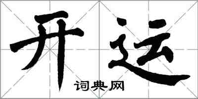 翁闓運開運楷書怎么寫