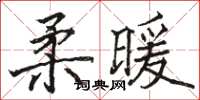 駱恆光柔暖楷書怎么寫