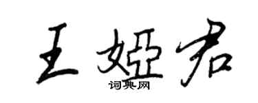 王正良王婭君行書個性簽名怎么寫