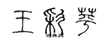 陳聲遠王彩苹篆書個性簽名怎么寫