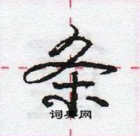 龐中華寫的硬筆行書條