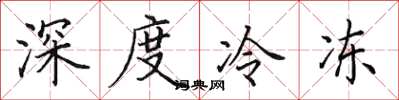 田英章深度冷凍楷書怎么寫