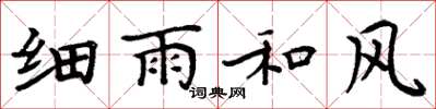 周炳元細雨和風楷書怎么寫