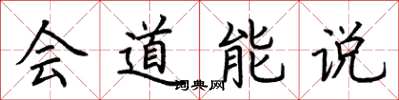 荊霄鵬會道能說楷書怎么寫