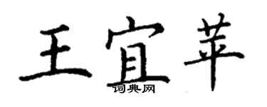 丁謙王宜苹楷書個性簽名怎么寫