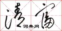 駱恆光清富草書怎么寫