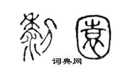 陳聲遠黎園篆書個性簽名怎么寫