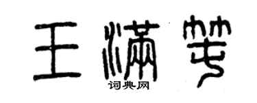 曾慶福王滿囤篆書個性簽名怎么寫