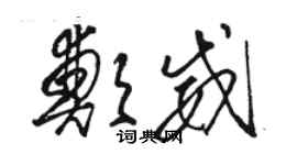 駱恆光鄭威草書個性簽名怎么寫