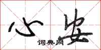 段相林心安行書怎么寫