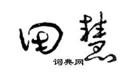曾慶福田慧草書個性簽名怎么寫