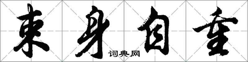 胡問遂束身自重行書怎么寫