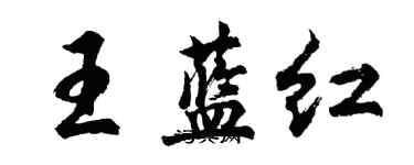 胡問遂王藍紅行書個性簽名怎么寫