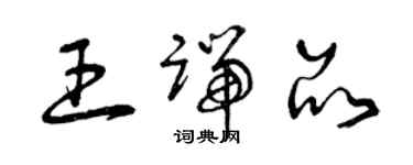 曾慶福王端品草書個性簽名怎么寫