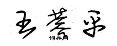 朱錫榮王蓉平草書個性簽名怎么寫