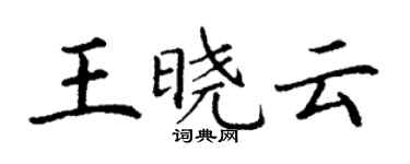 丁謙王曉雲楷書個性簽名怎么寫