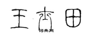 陳聲遠王士田篆書個性簽名怎么寫