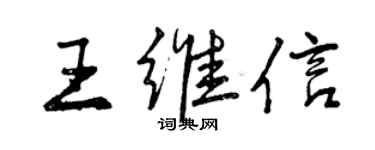 曾慶福王維信行書個性簽名怎么寫