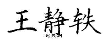 丁謙王靜軼楷書個性簽名怎么寫
