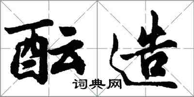 胡問遂醞造行書怎么寫