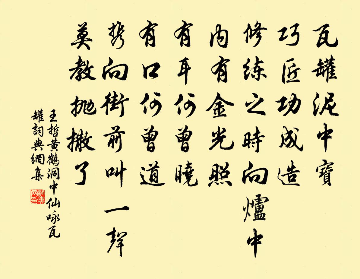 王哲黃鶴洞中仙 詠瓦罐書法作品欣賞