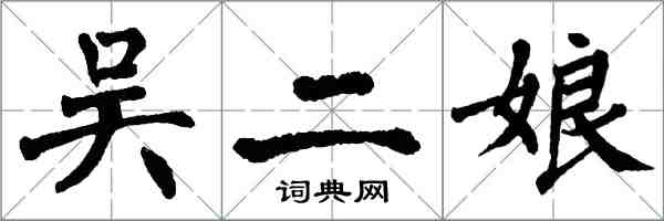 翁闓運吳二娘楷書怎么寫